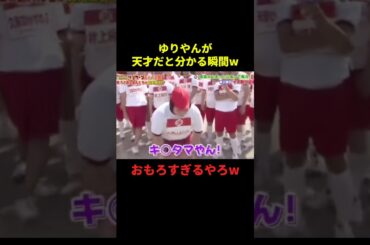 ゆりやんが天才だと分かる瞬間#お笑い #お笑い芸人 #面白集 #面白い #千鳥 #shorts