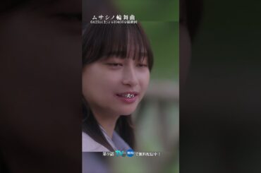 好きになってくれてありがとう #ムサシノ輪舞曲 #正門良規 #影山優佳 #オシドラサタデー #Aぇǃgroup #shorts