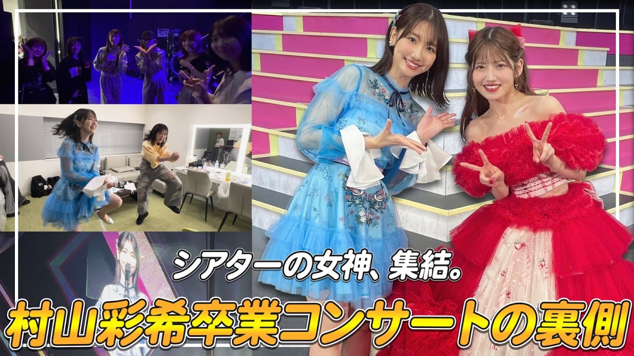 【密着】AKB48村山彩希ちゃんの卒業コンサート舞台裏を大公開!! 【密着】AKB48村山彩希ちゃんの卒業コンサート舞台裏を大公開!!