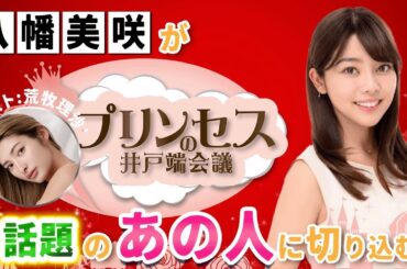 TikTokで「あざと可愛い」キャラクターが話題となり、テレビ番組『ボンビーラブ』出演でさらに注目を集める人気インフルエンサー"荒牧理沙"さん。次世代のバズり方を徹底解剖！！ #プリンセスの井戸端会議