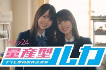 「量産型ルカ -プラモ部員の青き逆襲- 」90秒トレーラー | テレビ東京