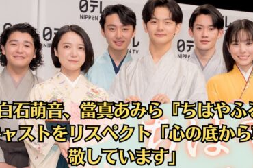上白石萌音、當真あみら『ちはやふる』キャストをリスペクト「心の底から尊敬しています」