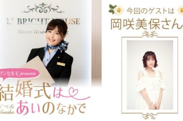 【ゲスト：岡咲美保さん】結婚式は あいのなかで【#324】
