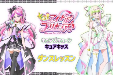 【ダンスレッスン】キュアズキューン＆キュアキッス「Awakening Harmony ～プリキュア！ズキューンキッスディスティニー！～」