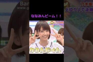 【乃木坂】ななみんビーム！！ #乃木坂46 #橋本奈々未 #齋藤飛鳥