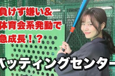 【バッティングセンター】元運動部の熱血精神で、初心者へなちょこバッターがまさかの急成長！？