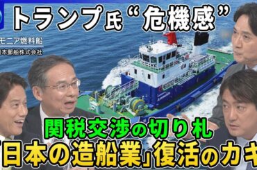 【深層NEWS】トランプ氏が米国の造船業衰退に危機感…日本の造船業に復活のチャンスか▽中国の世界シェア半分以上…経済安全保障のリスクは▽日本の技術に期待…次世代船アンモニア燃料船の開発で活路は