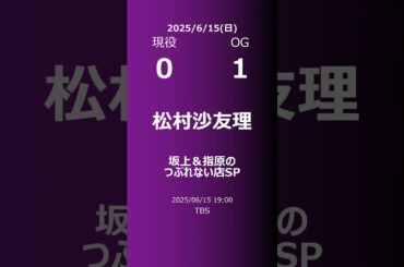 【明日の乃木坂】現役・OG 2025/06/15 #shorts #乃木坂46 【番組出演】