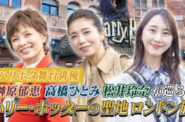 【ロンドン旅】舞台ハリポタのキャストが、ハリー・ポッターの聖地ロンドンへ！