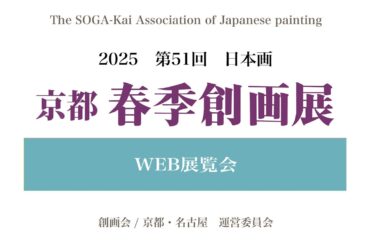 2025  第51回京都春季創画展Web展覧会（目次タイムスタンプ付き）