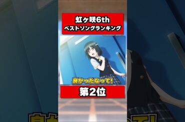 虹ヶ咲6thライブ ベストソングランキング 第2位「咬福論」 #lovelive #虹ヶ咲 #ラブライブシリーズ #三船栞子