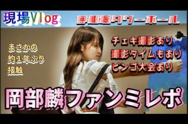【ヲタ活Vlog】岡部麟、デビュー１１周年記念ファンミーティング【AKB48】