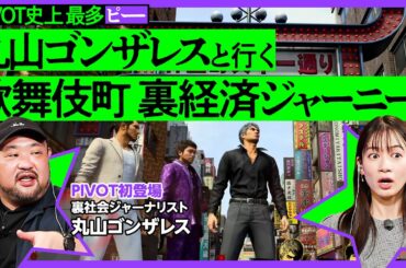 【丸山ゴンザレスが語る、歌舞伎町の裏社会とお金】一発殴ったら10万円のストリートルール／危険な店の見分け方／街歩きは「２階の看板」をチェック／龍が如く8×裏社会ジャーナリスト／PIVOTでゲームさんぽ