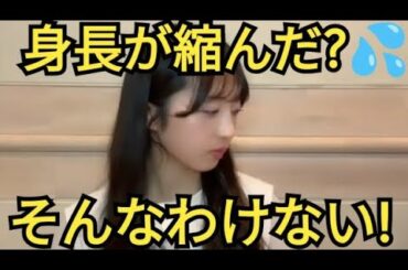 【ゆな】身長が縮んだ？