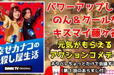 【渡部篤郎編】ドラマ『幸せカナコの殺し屋生活』ネタバレちょっとだけで会議する／パワーアップしたのん&クールなキスマイ藤ヶ谷／元気がもらえるアクションコメディ【だめおとな会議室127】