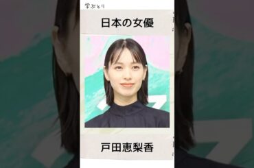 戸田恵梨香を学ぶ