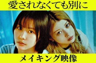 南沙良、馬場ふみか、南沙良、基俊介ら若手俳優たちがお互いに感情や想いをぶつけ合『愛されなくても別に』メイキング映像【2025年7月4日公開】