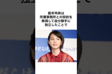 【悲劇すぎる😢】能年玲奈の雑学 #雑学 #shorts