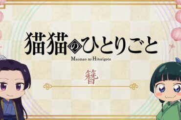 『薬屋のひとりごと』第2期 ミニアニメ「猫猫のひとりごと」第46話【毎週金曜よる11時～日本テレビ系にて全国放送中！】