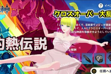 【原神】灼熱伝説って？【Genshin Impact】