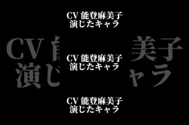 声優『能登麻美子』演じたキャラ16選#shorts #声優 #能登麻美子