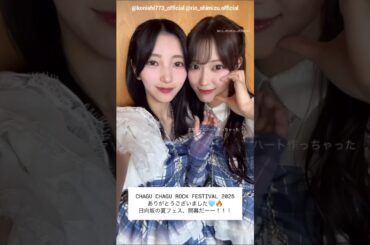 小西夏菜実 清水理央 チャグロックさんありがとうございました！！日向坂46「CHAGU CHAGU ROCK FESTIVAL 2025」