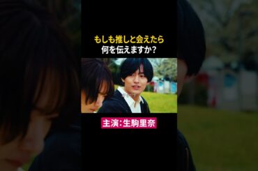 ヲタクが推しと結婚できたきっかけ #生駒里奈 #植村颯太 #東京彼女 #ショートドラマ #ドラマ