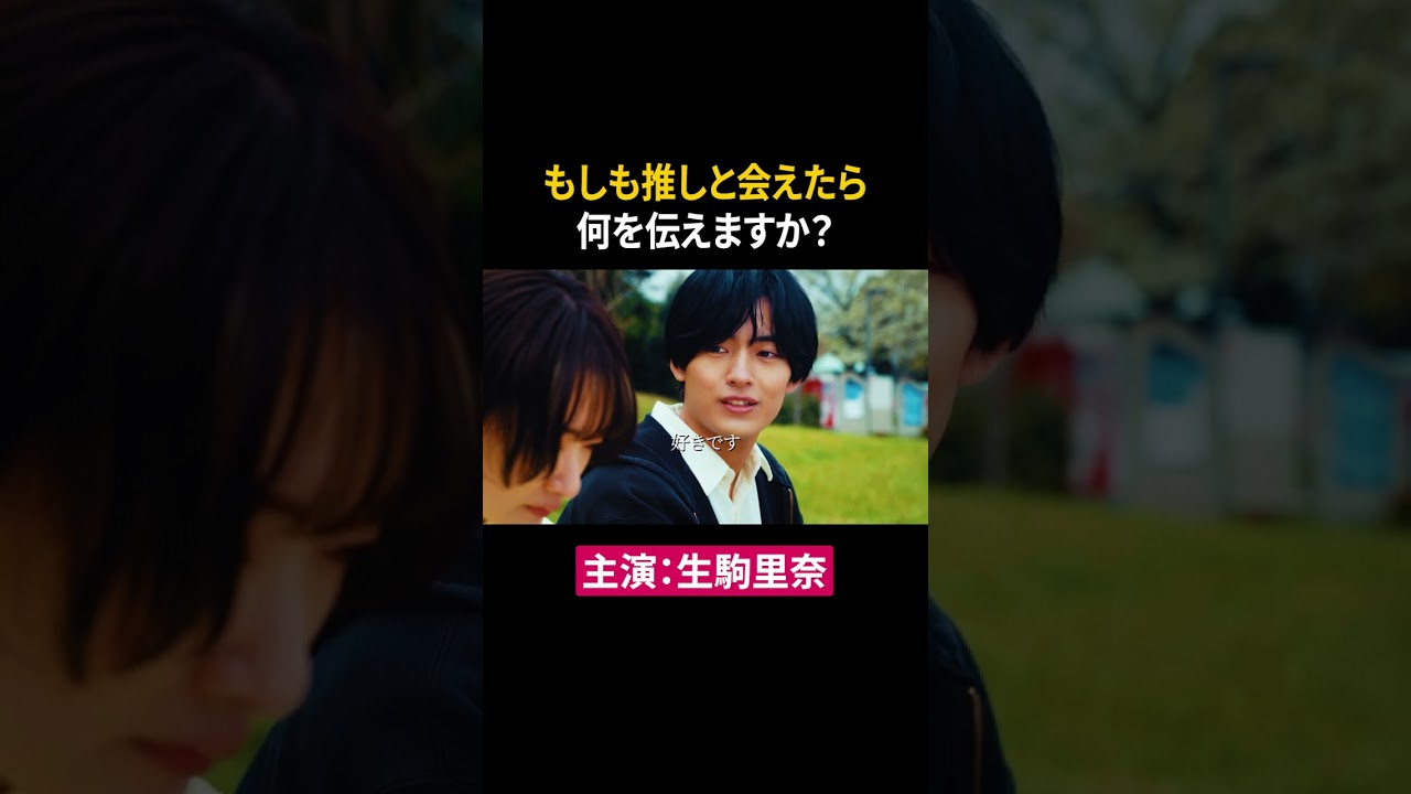 ヲタクが推しと結婚できたきっかけ #生駒里奈 #植村颯太 #東京彼女 #ショートドラマ #ドラマ ヲタクが推しと結婚できたきっかけ #生駒里奈 #植村颯太 #東京彼女 #ショートドラマ #ドラマ