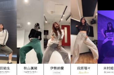 更新【TikTok】DANCE 村田結生 秋山眞緒 伊勢鈴蘭 段原瑠々 米村姫良々 ハロプロ ダンス deeeeeeeer.