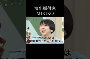 PerfumeとMIKIKO先生の関係性泣ける😭#Perfume#MIKIKO#演出#振付#ダンス#コレオ#LIVE