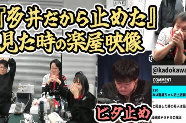 『多井だから止めた』を見た時の楽屋映像