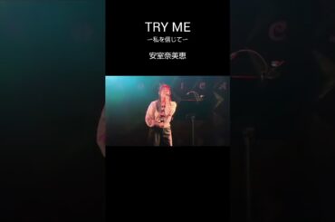 TRY ME   安室奈美恵　#歌ってみた #高校生  #live
