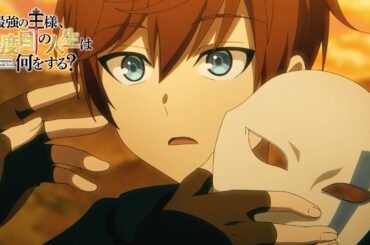 アニメ『最強の王様、二度目の人生は何をする？』第12話予告