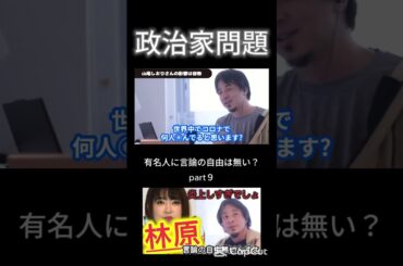 【林原めぐみ炎上】「海外の人外来種」発言はアウト？山尾しおりや飯山陽、百田尚樹など有名人の言論の自由って何？をひろゆきがぶった斬る。part９ #shorts  #ひろゆき #切り抜き