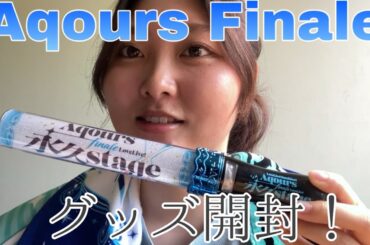 【Aqoursフィナーレ】グッズ開封！ついでにAqours CLUBのグッズも開封!!【ラブライブ！サンシャイン!!Aqours Finale Love Live!〜永久Stage〜】