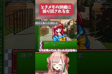 【ときめきメモリアル】初見で藤崎詩織に振り回されるらむね　 #ときめきメモリアル #ときメモ #レトロゲーム  #ゲーム実況 #vtuber #shorts