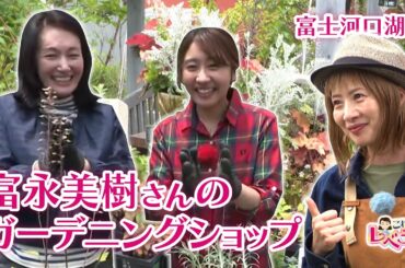 富永美樹さんのガーデニング店で素敵なお庭ライフの極意を学ぶ【これってレベチ？#43】