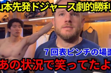 ベッツの粋な行動が米メディアで話題に！ピンチを山本由伸が好投！ドジャース劇的サヨナラ勝利！