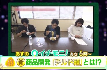 【HTB公式】１月１５日(水)イチモニ！予告