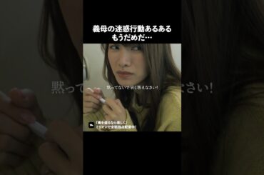 姑ってなんでこんな口うるさいの？ #ショートドラマ #ミリオンドラマ #不倫 #義母 #毒を盛るなら美しく