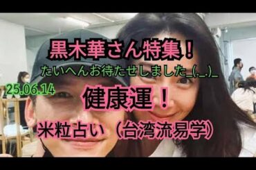 25.06.14黒木華さんの健康運！〜米粒占い（台湾流易学）〜