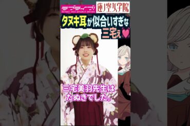 【蓮ノ空】タヌキ耳が似合いすぎな三宅美羽【Link! Like! ラブライブ!】#shorts リンクラ セラス Edel Note 声優