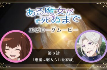 【ある魔女が死ぬまで】エピローグムービー【メグ（CV.青山吉能）＆ファウスト（CV.榊󠄀原良子）】第8話「悪魔に魅入られた家族」