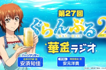 第27回 ぐらんぶる華金ラジオ