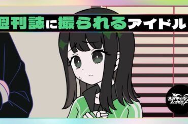 週刊誌に撮られるアイドル【ネガハピ】【アニメ】