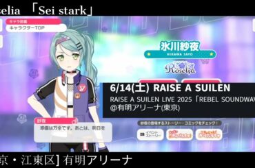 【ガルパ】Roselia 有明公演 前日【バンドリ】＠有明アリーナ