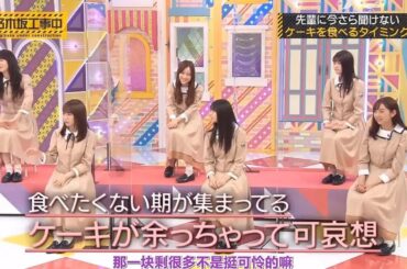 【乃木坂46】「乃木坂工事中 2025」『先輩の前でケーキ食べていいタイミングがわからない件』