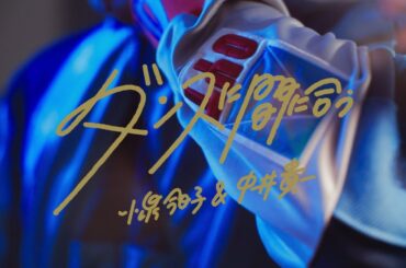 小泉今日子＆中井貴一 - ダンスに間に合う (Official Video)