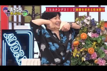 「あちこちオードリー」横山由依“総監督”の重圧救った秋元康氏の一言 松本明子の想像を絶する仕事にオードリー驚き