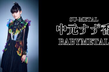 SU METAL中元すず香（BABYMETAL）｜日月｜【女性アイドル】